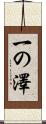 一の澤 Scroll