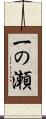 一の瀬 Scroll