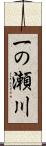 一の瀬川 Scroll