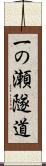 一の瀬隧道 Scroll