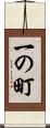 一の町 Scroll