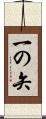 一の矢 Scroll