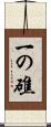 一の礁 Scroll