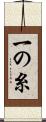 一の糸 Scroll