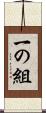 一の組 Scroll
