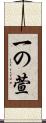 一の萱 Scroll