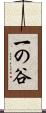 一の谷 Scroll