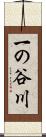 一の谷川 Scroll