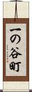一の谷町 Scroll