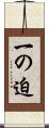 一の迫 Scroll