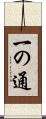 一の通 Scroll