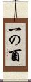 一の酉 Scroll