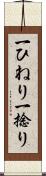 一ひねり Scroll