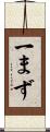 一まず Scroll