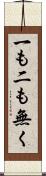 一も二も無く Scroll