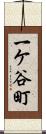 一ケ谷町 Scroll