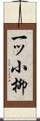 一ッ小柳 Scroll