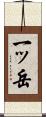 一ッ岳 Scroll