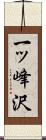 一ッ峰沢 Scroll