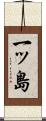一ッ島 Scroll