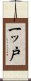 一ッ戸 Scroll