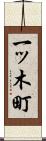 一ッ木町 Scroll