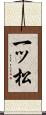一ッ松 Scroll