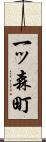 一ッ森町 Scroll