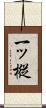 一ッ樅 Scroll
