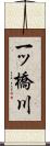 一ッ橋川 Scroll