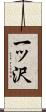 一ッ沢 Scroll