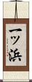 一ッ浜 Scroll