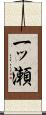 一ッ瀬 Scroll