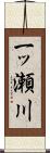 一ッ瀬川 Scroll