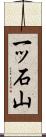 一ッ石山 Scroll
