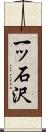 一ッ石沢 Scroll