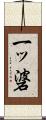 一ッ碆 Scroll