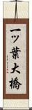 一ッ葉大橋 Scroll