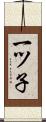 一ツ子 Scroll