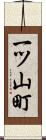 一ツ山町 Scroll