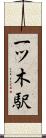 一ツ木駅 Scroll