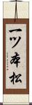 一ツ本松 Scroll