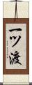 一ツ渡 Scroll