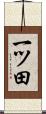 一ツ田 Scroll