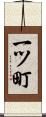 一ツ町 Scroll