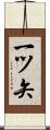 一ツ矢 Scroll