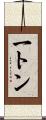 一トン Scroll