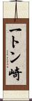 一トン崎 Scroll