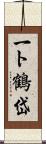 一ト鶴岱 Scroll