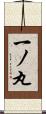 一ノ丸 Scroll